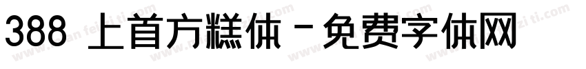 388 上首方糕体字体转换